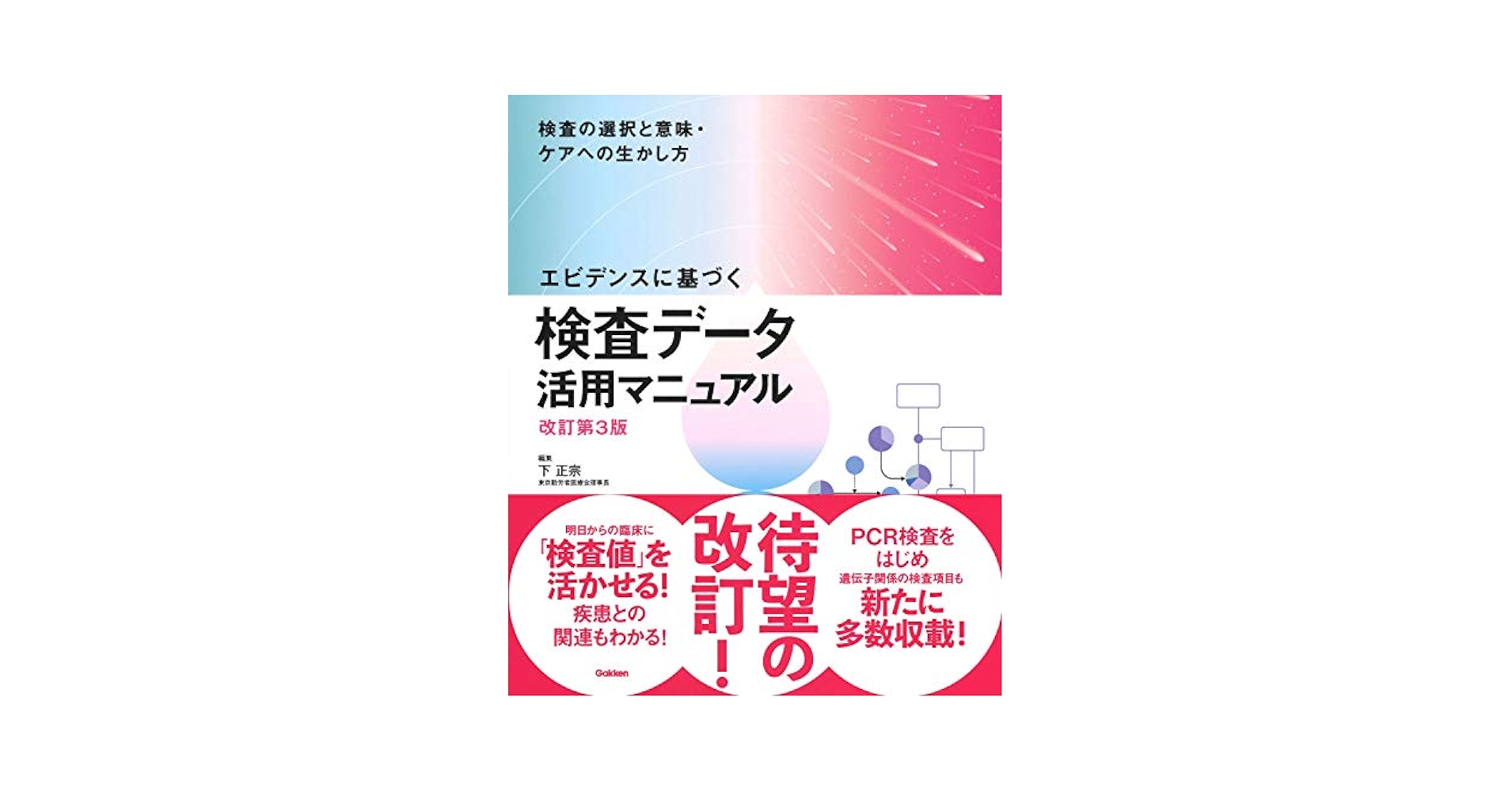 エビデンスに基づく検査データ活用マニュアル 第2版 正宗，下 エビデンスに基づく検査デ－タ活用マニュアル / 下 正宗【編
